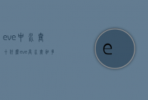 eve中水套十什么（eve高水套加多少属性）