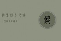鳗鱼粉多少钱一吨（鳗鱼粉价格）
