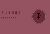 李金镛，从边疆开拓者到历史传奇