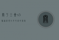 关于三星s5联通版现在多少钱的信息