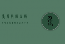 重庆教师产假多少天（重庆教师产假多少天休息）
