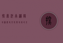 探索河南濮阳地图，历史、文化与地理的交汇点