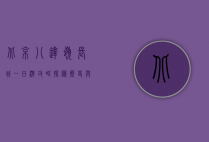 北京八达岭长城一日游攻略，探秘历史与自然的完美融合