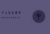 中山流统调剂到哪些专业的简单介绍
