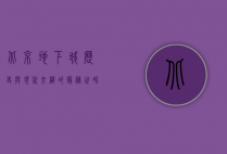 北京地下城，历史与现代交织的隐秘世界