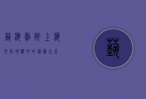 艺海剧院，上海文化地标中的艺术之光