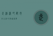 武汉清吧，都市夜生活的静谧港湾