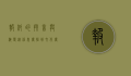 报纸的拼音与演变，从信息传播到文化传承