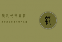 报纸的拼音与演变，从信息传播到文化传承