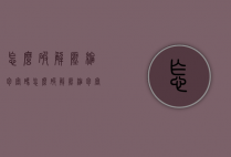 怎么破解压缩包密码（怎么破解压缩包密码?）