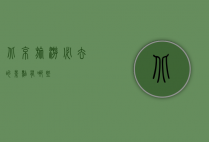 北京旅游必去的景点有哪些？