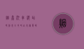 烟台汽车总站时刻表全攻略，出行无忧，畅游烟台