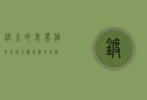 镀金的表带值多少钱（金属表带多少钱）