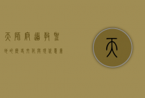 天师府，道教圣地的历史、文化与现代意义