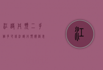 江诗丹顿二手值多少钱（江诗丹顿价格表图片42万）