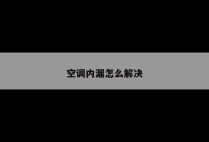 空调内漏怎么解决