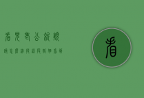 看见老公就烦该怎么维持这段婚姻（看到老公就烦还能过吗）