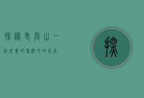 探秘老君山，一份详尽的旅游攻略指南