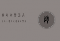 陶瓷加热器，高效、安全、环保的现代加热解决方案