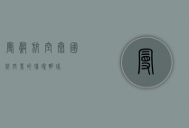 曼谷航空，泰国航空业的璀璨明珠