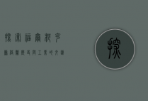 探索福尔柯克，苏格兰历史与工业的交汇之地