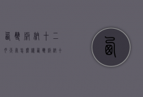 西双版纳十二月天气怎么样（西双版纳十二月份的天气）