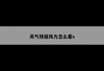 天气预报风力怎么看s