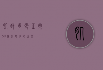 肌酐多少正常（50岁肌酐多少正常）