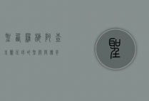 圣西罗梅阿查，米兰足球的圣殿与传奇