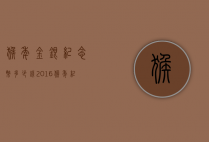 猴年金银纪念币多少钱（2016猴年纪念银币价格）