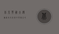 北京英国大使馆，历史、文化与外交的交汇点