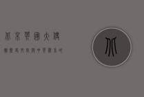 北京英国大使馆，历史、文化与外交的交汇点