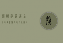 探秘江西省上饶市广丰县，历史、文化与自然的交融之地