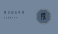 探索福州，市区必去景点全攻略