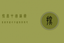探索中国艺术专科学校的多样性与特色