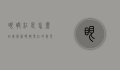 眼睛红是怎么回事？解析眼睛发红的常见原因及应对方法
