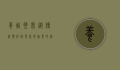 养殖壁虎，从传统药材到现代养殖业的绿色财富