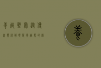 养殖壁虎，从传统药材到现代养殖业的绿色财富