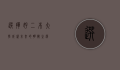 选择好二本大学，成就未来的明智之选