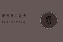选择好二本大学，成就未来的明智之选