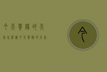 今天贵阳的天气怎么样（今天贵阳的天气怎么样?）