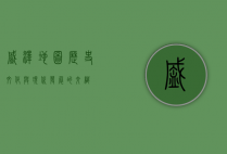 盛泽地图，历史、文化与现代发展的交织