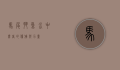 马尾斗鱼，水中舞者的优雅与力量
