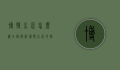 博特水泵怎么样？全面解析博特水泵的性能与优势