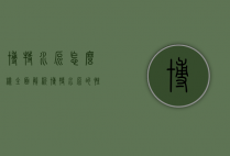博特水泵怎么样？全面解析博特水泵的性能与优势