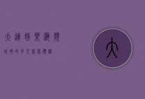 大连娱乐，海滨城市的多元休闲体验