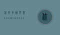 你好，李焕英票房破41亿，中国电影市场的新里程碑