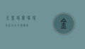 金凰珠宝，璀璨背后的匠心与传承