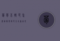 葡萄不转色怎么办 葡萄转色不良原因是什么（葡萄转色后还能长大吗为什么）