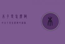 本子是怎么做的（本子是怎么做的过程）